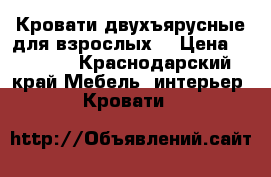 Кровати двухъярусные для взрослых  › Цена ­ 2 000 - Краснодарский край Мебель, интерьер » Кровати   